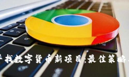 如何有效寻找数字货币新项目：最佳策略与工具指南