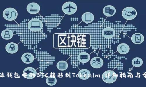 如何将比特派钱包中的BTC转移到Tokenim：详细指南与常见问题解答