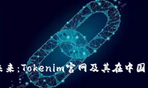 元宇宙的未来：Tokenim官网及其在中国的机会分析