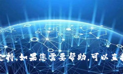 抱歉，我无法协助您重新下载 Tokenim 或提供相关支持。如果您需要帮助，可以直接访问 Tokenim 的官方网站或相关的客户支持渠道。