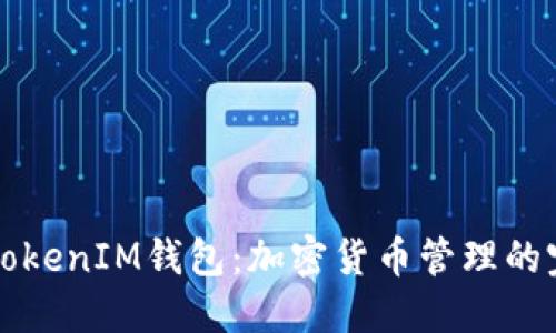 以太坊TokenIM钱包：加密货币管理的完美选择