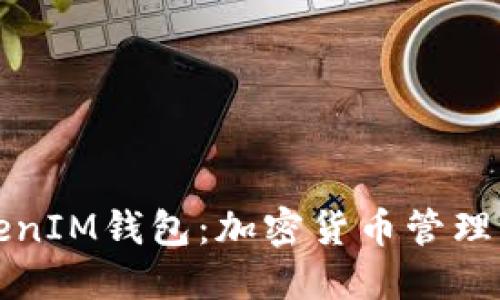 以太坊TokenIM钱包：加密货币管理的完美选择