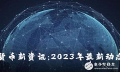区块链数字货币新资讯：