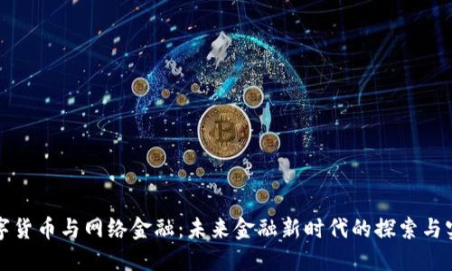 数字货币与网络金融：未来金融新时代的探索与实践