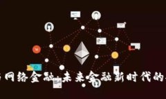 数字货币与网络金融：未