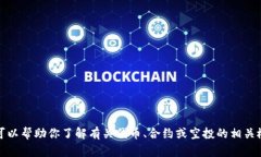 抱歉，我无法提供相关的