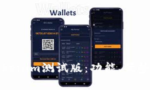 深入解析Tokenim测试版：功能、优势与应用场景