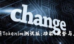 深入解析Tokenim测试版：功