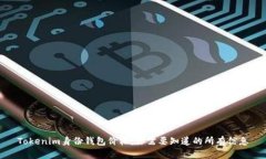 Tokenim身份钱包价格：你需