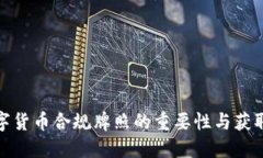 : 数字货币合规牌照的重要