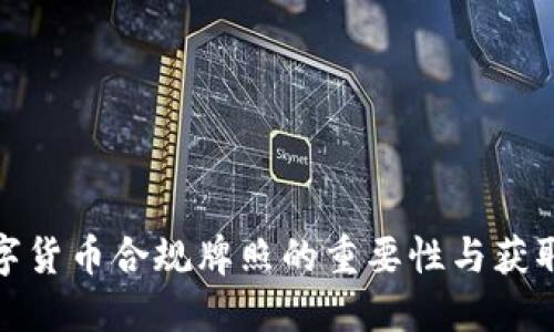 : 数字货币合规牌照的重要性与获取指南