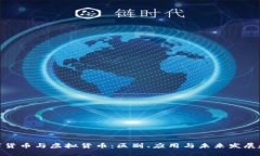 数字货币与虚拟货币：区