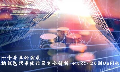 思考一个并且的优质
以太坊钱包代币发行历史全解析：从ERC-20到DeFi的演变