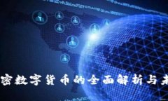 主流加密数字货币的全面