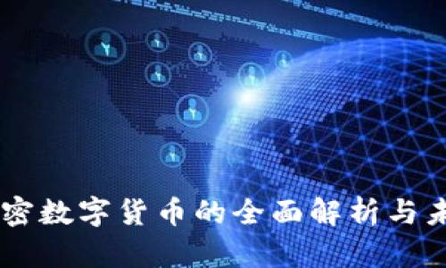 主流加密数字货币的全面解析与未来展望