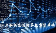 在Tokenim上如何充值购买数