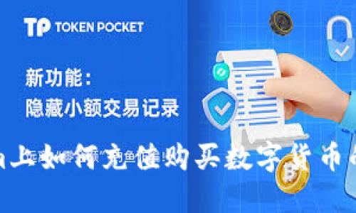 在Tokenim上如何充值购买数字货币的详细指南