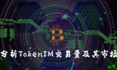 深入分析TokenIM交易量及其