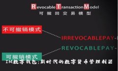 IM数字钱包：新时代的数字