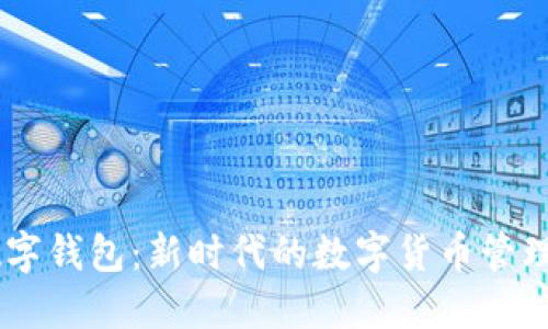 IM数字钱包：新时代的数字货币管理利器