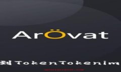 如何将货币转移到TokenTo