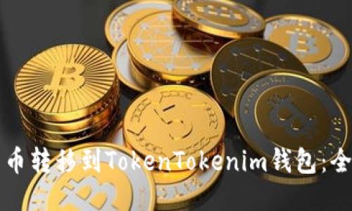 如何将货币转移到TokenTokenim钱包：全方位指南
