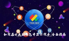 如何在以太坊钱包中显示