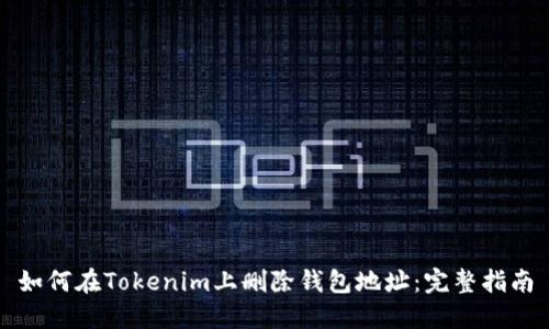 如何在Tokenim上删除钱包地址：完整指南