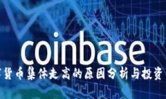 数字货币集体走高的原因