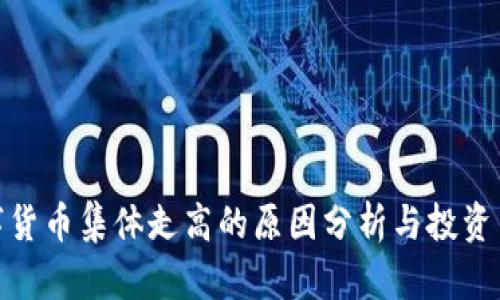 数字货币集体走高的原因分析与投资策略