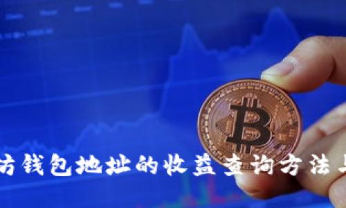 以太坊钱包地址的收益查询方法与技巧