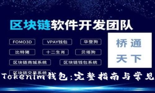 如何安装Tokenim钱包：完整指南与常见问题解答