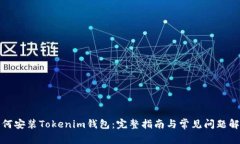 如何安装Tokenim钱包：完整
