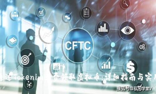如何通过Tokenim免费领取虚拟币：详细指南与实用技巧