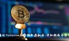 如何通过Tokenim免费领取虚