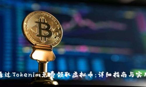 如何通过Tokenim免费领取虚拟币：详细指南与实用技巧