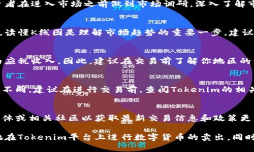   Tokenim平台如何卖币：详细指南 / 

 guanjianci Tokenim, 卖币, 数字货币, 交易所, 加密货币 /guanjianci 

在数字货币交易日渐普及的今天，Tokenim作为一个新兴的交易平台，受到越来越多投资者的关注。如果你想知道如何在Tokenim上卖币，而又不清楚具体流程，本文将为你提供一个全面、详细的指南，帮助你顺利完成币的出售，同时揭示数字货币交易背后的各种重要知识。

一、关于Tokenim平台的基本信息
Tokenim是一家专注于数字货币交易的平台，成立于近几年。平台提供多种加密货币的交易服务，包括但不限于比特币、以太坊、莱特币等。此外，Tokenim还致力于为用户提供快速、安全、便捷的交易体验。
作为一个用户友好的平台，Tokenim在用户接口设计上也花费了很多心思。即使是初学者也能在没有太多技术背景的情况下，轻松上手进行币的交易。Tokenim常常会推出一些优惠活动，以吸引新用户加入并增加整个社区的活跃度。

二、在Tokenim上卖币的步骤
在Tokenim上卖币的步骤可以分为几个环节，下面我们将详细谈论每一个环节。

h41. 注册账号/h4
首先，访问Tokenim官网并点击注册按钮。你需要填写一些基本信息，例如邮箱地址、用户名和密码。注册后，Tokenim会发送一封验证邮件到你的邮箱，点击链接完成验证。
为了保证账户安全，建议用户开启双重身份验证，这样可以在登录时增加一层安全保护。

h42. 绑定身份验证/h4
在进行任何货币交易之前，用户需完成身份验证。这可能包括上传身份证明文件和地址证明等，具体要求根据所在地区有所不同。请认真阅读Tokenim的相关政策，确保提供完整的资料以加快审核流程。

h43. 充值数字货币/h4
注册和身份验证完成后，你需要在Tokenim平台上充值数字货币，这样才能进行卖币操作。选择你想充值的币种，按照提示生成充值地址，将对应的数字货币转入该地址。注意检查转入金额和网络手续费，确保转账成功。

h44. 挂单出售/h4
在资产到账后，进入“交易”页面，选择你想要出售的数字货币。在交易界面，你会看到“买入”与“卖出”的选项，点击“卖出”选择想要出售的数量及价格。可以选择市价单和限价单，市价单会迅速按当前市场价格出售，而限价单则会按你设定的价格出售，可能需要等待更久。

h45. 提现/h4
成功挂单后，如果交易成功，你的资产会在Tokenim账户余额中显示。在确认收益并希望将其提现到银行卡或其他数字货币时，访问“提现”界面，选择提现方式，输入相关信息并确认提现。Tokenim会在规定的时间内处理你的提现申请。

三、如何选择合适的平台进行卖币
虽然Tokenim是一个不错的选择，但在选择交易平台时也有其他因素需要考虑。下面是一些应该引起关注的因素：

h41. 安全性/h4
安全性是数字货币交易平台最重要的考虑因素之一。选择那些有良好口碑和充足安全措施的平台，如使用冷钱包存储大部分资产和提供数据加密等功能。

h42. 费用/h4
不同平台的交易费和提现费可能差异很大。了解所有适用的费用可以帮助你在出售时避免意外的高成本。 

h43. 可用币种/h4
你所选择的平台支持的币种种类对于投资者非常重要，确保有足够的币种可供买卖将增加你在交易中的灵活性。

h44. 客户支持/h4
选择一个具备高效客户支持的交易平台会使你的交易体验更为顺畅。如果在交易中遇到问题，你需要能够快速得到解决方案。

h45. 用户界面/h4
一个友好的用户界面会令你的交易过程变得简单和流畅，尤其是对于新手来说，易用的操作界面可以有效降低使用门槛。

四、卖币常见问题解答
对于许多用户来说，卖币的过程中可能会遇到各种疑问。在以下部分，我们将重点讨论五个与卖币相关的常见问题。

h41. 如何处理价格波动问题/h4
数字货币市场的价格波动是相当剧烈的，通常会因为各类因素导致行情的瞬间变化。为了应对这种情况，建议投资者在进入市场之前做到市场调研，深入了解市场动态，根据市场分析制定个人的买入和卖出策略。此外，设置止损和止盈止步也是一种有效的风险管理手段。

h42. 如何判断卖出时机/h4
何时卖出是一项技艺和判断力并存的过程。投资者通常会着重关注市场的技术图形、价格走势和新闻动态等因素。读懂K线图是理解市场趋势的重要一步，建议学习如何识别买卖信号并掌握支撑位与压力位]

h43. 卖币需要缴纳税款吗/h4
依据所在国家的法律规定，数字货币的交易往往会涉及税务问题。例如在美国，出售加密货币的利润可能会被视为应税收入。因此，建议在交易前了解你地区的相关法律法规，并在必要时咨询专业人士以确保合规性。

h44. 我可以在Tokenim上卖多少币/h4
不同平台通常对交易量有一定限制，Tokenim也不例外。具体限制会根据用户级别、市场流动性及交易种类而有所不同。建议在进行交易前，查阅Tokenim的相关规定，理解任何可能的限制以制定更好的交易计划。

h45. 最近Tokenim的交易规则有什么变化吗/h4
数字货币市场瞬息万变，各个交易平台的规则也可能会随之调整。用户最好定期关注Tokenim的官方网站、社交媒体或相关社区以获取最新交易信息和政策更新。保持信息的及时性是确保投资成功的重要手段。

综上所述，卖币的过程虽然对初学者来说可能存在一定挑战，但通过以上详细的介绍和答疑，用户应能较为顺畅地在Tokenim平台上进行数字货币的卖出。同时，密切关注市场动态、保持学习态度，以及了解相关法律法规，都是成功交易的重要因素。