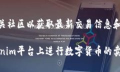   Tokenim平台如何卖币：详