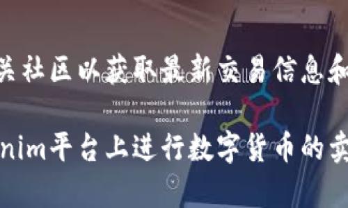   Tokenim平台如何卖币：详细指南 / 

 guanjianci Tokenim, 卖币, 数字货币, 交易所, 加密货币 /guanjianci 

在数字货币交易日渐普及的今天，Tokenim作为一个新兴的交易平台，受到越来越多投资者的关注。如果你想知道如何在Tokenim上卖币，而又不清楚具体流程，本文将为你提供一个全面、详细的指南，帮助你顺利完成币的出售，同时揭示数字货币交易背后的各种重要知识。

一、关于Tokenim平台的基本信息
Tokenim是一家专注于数字货币交易的平台，成立于近几年。平台提供多种加密货币的交易服务，包括但不限于比特币、以太坊、莱特币等。此外，Tokenim还致力于为用户提供快速、安全、便捷的交易体验。
作为一个用户友好的平台，Tokenim在用户接口设计上也花费了很多心思。即使是初学者也能在没有太多技术背景的情况下，轻松上手进行币的交易。Tokenim常常会推出一些优惠活动，以吸引新用户加入并增加整个社区的活跃度。

二、在Tokenim上卖币的步骤
在Tokenim上卖币的步骤可以分为几个环节，下面我们将详细谈论每一个环节。

h41. 注册账号/h4
首先，访问Tokenim官网并点击注册按钮。你需要填写一些基本信息，例如邮箱地址、用户名和密码。注册后，Tokenim会发送一封验证邮件到你的邮箱，点击链接完成验证。
为了保证账户安全，建议用户开启双重身份验证，这样可以在登录时增加一层安全保护。

h42. 绑定身份验证/h4
在进行任何货币交易之前，用户需完成身份验证。这可能包括上传身份证明文件和地址证明等，具体要求根据所在地区有所不同。请认真阅读Tokenim的相关政策，确保提供完整的资料以加快审核流程。

h43. 充值数字货币/h4
注册和身份验证完成后，你需要在Tokenim平台上充值数字货币，这样才能进行卖币操作。选择你想充值的币种，按照提示生成充值地址，将对应的数字货币转入该地址。注意检查转入金额和网络手续费，确保转账成功。

h44. 挂单出售/h4
在资产到账后，进入“交易”页面，选择你想要出售的数字货币。在交易界面，你会看到“买入”与“卖出”的选项，点击“卖出”选择想要出售的数量及价格。可以选择市价单和限价单，市价单会迅速按当前市场价格出售，而限价单则会按你设定的价格出售，可能需要等待更久。

h45. 提现/h4
成功挂单后，如果交易成功，你的资产会在Tokenim账户余额中显示。在确认收益并希望将其提现到银行卡或其他数字货币时，访问“提现”界面，选择提现方式，输入相关信息并确认提现。Tokenim会在规定的时间内处理你的提现申请。

三、如何选择合适的平台进行卖币
虽然Tokenim是一个不错的选择，但在选择交易平台时也有其他因素需要考虑。下面是一些应该引起关注的因素：

h41. 安全性/h4
安全性是数字货币交易平台最重要的考虑因素之一。选择那些有良好口碑和充足安全措施的平台，如使用冷钱包存储大部分资产和提供数据加密等功能。

h42. 费用/h4
不同平台的交易费和提现费可能差异很大。了解所有适用的费用可以帮助你在出售时避免意外的高成本。 

h43. 可用币种/h4
你所选择的平台支持的币种种类对于投资者非常重要，确保有足够的币种可供买卖将增加你在交易中的灵活性。

h44. 客户支持/h4
选择一个具备高效客户支持的交易平台会使你的交易体验更为顺畅。如果在交易中遇到问题，你需要能够快速得到解决方案。

h45. 用户界面/h4
一个友好的用户界面会令你的交易过程变得简单和流畅，尤其是对于新手来说，易用的操作界面可以有效降低使用门槛。

四、卖币常见问题解答
对于许多用户来说，卖币的过程中可能会遇到各种疑问。在以下部分，我们将重点讨论五个与卖币相关的常见问题。

h41. 如何处理价格波动问题/h4
数字货币市场的价格波动是相当剧烈的，通常会因为各类因素导致行情的瞬间变化。为了应对这种情况，建议投资者在进入市场之前做到市场调研，深入了解市场动态，根据市场分析制定个人的买入和卖出策略。此外，设置止损和止盈止步也是一种有效的风险管理手段。

h42. 如何判断卖出时机/h4
何时卖出是一项技艺和判断力并存的过程。投资者通常会着重关注市场的技术图形、价格走势和新闻动态等因素。读懂K线图是理解市场趋势的重要一步，建议学习如何识别买卖信号并掌握支撑位与压力位]

h43. 卖币需要缴纳税款吗/h4
依据所在国家的法律规定，数字货币的交易往往会涉及税务问题。例如在美国，出售加密货币的利润可能会被视为应税收入。因此，建议在交易前了解你地区的相关法律法规，并在必要时咨询专业人士以确保合规性。

h44. 我可以在Tokenim上卖多少币/h4
不同平台通常对交易量有一定限制，Tokenim也不例外。具体限制会根据用户级别、市场流动性及交易种类而有所不同。建议在进行交易前，查阅Tokenim的相关规定，理解任何可能的限制以制定更好的交易计划。

h45. 最近Tokenim的交易规则有什么变化吗/h4
数字货币市场瞬息万变，各个交易平台的规则也可能会随之调整。用户最好定期关注Tokenim的官方网站、社交媒体或相关社区以获取最新交易信息和政策更新。保持信息的及时性是确保投资成功的重要手段。

综上所述，卖币的过程虽然对初学者来说可能存在一定挑战，但通过以上详细的介绍和答疑，用户应能较为顺畅地在Tokenim平台上进行数字货币的卖出。同时，密切关注市场动态、保持学习态度，以及了解相关法律法规，都是成功交易的重要因素。