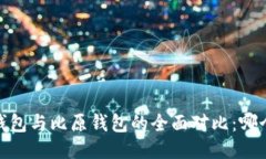 IM Token钱包与比原钱包的全