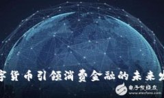 数字货币引领消费金融的