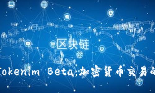 深入了解Tokenim Beta：加密货币交易的未来趋势