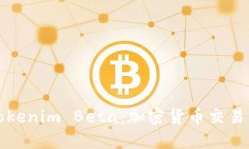 深入了解Tokenim Beta：加密货币交易的未来趋势