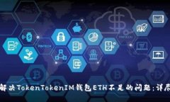 如何解决TokenTokenIM钱包E