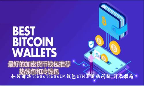 如何解决TokenTokenIM钱包ETH不足的问题：详尽指南