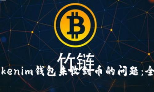 解决Tokenim钱包未收到币的问题：全面指南