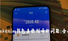 解决Tokenim钱包未收到币的