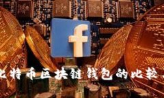 以太坊与比特币区块链钱