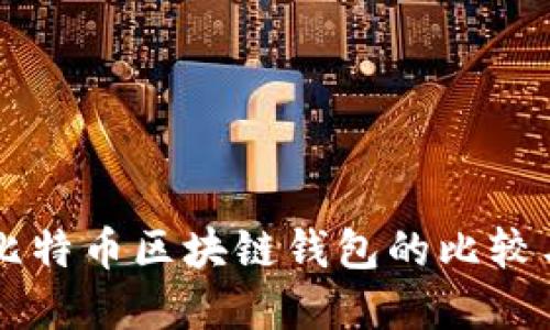 以太坊与比特币区块链钱包的比较与选择指南