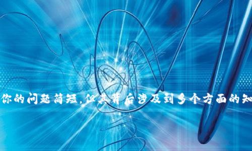 将比特币（BTC）转移到Tokenim或者其他加密货币交易平台或钱包，是一个涉及数字货币操作和交易的过程。虽然你的问题简短，但其背后涉及到多个方面的知识，包括钱包使用、转账过程、费用等。为了详细解答这个问题，我们将从多个角度探讨比特币的转移及其相关事宜。

### 如何将比特币（BTC）转移到Tokenim：详细指南与注意事项
